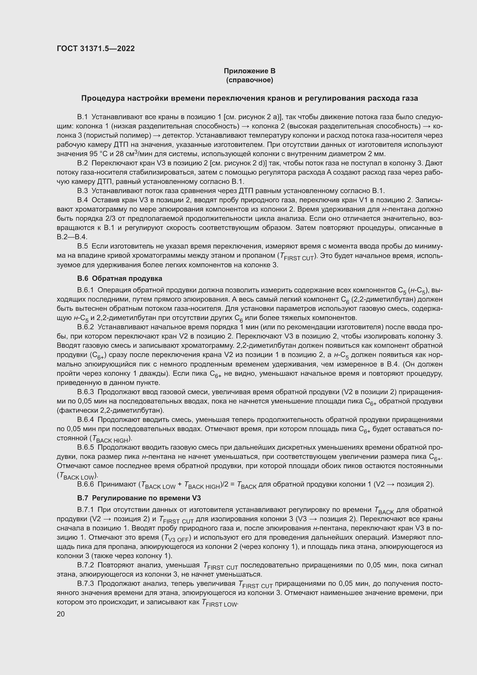 Страница 27 ГОСТ 31371.5-2022