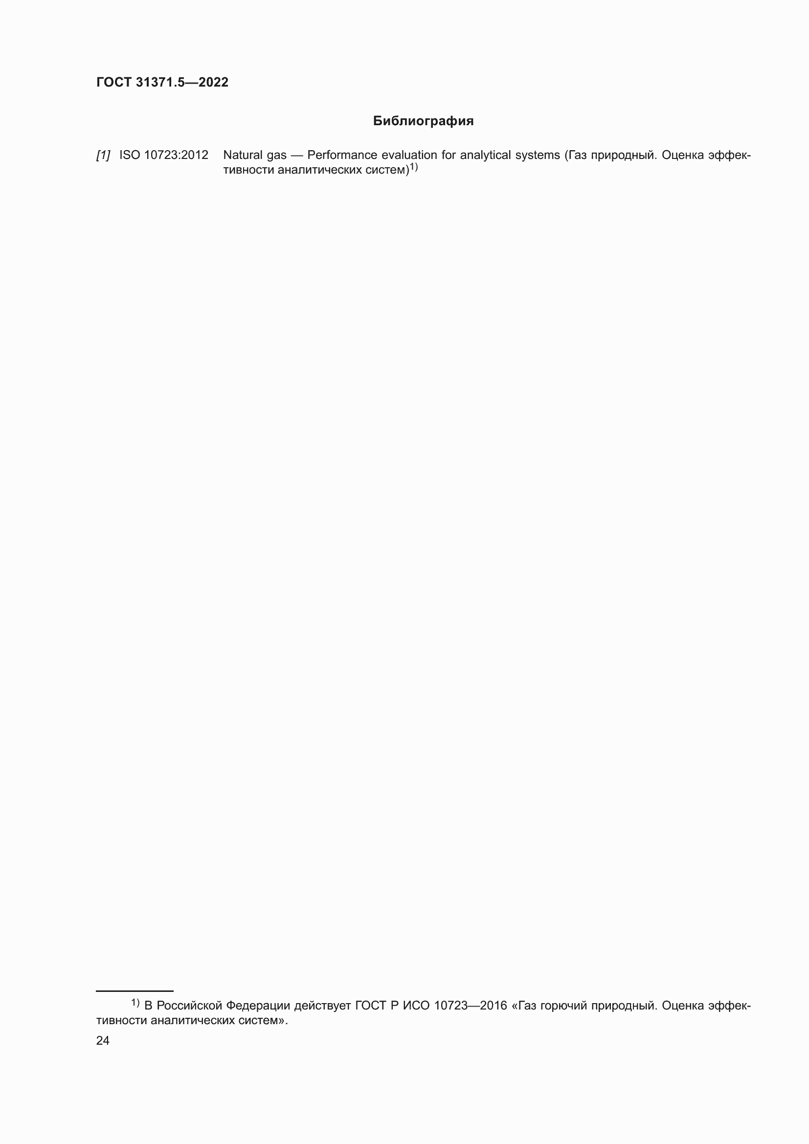 Страница 31 ГОСТ 31371.5-2022