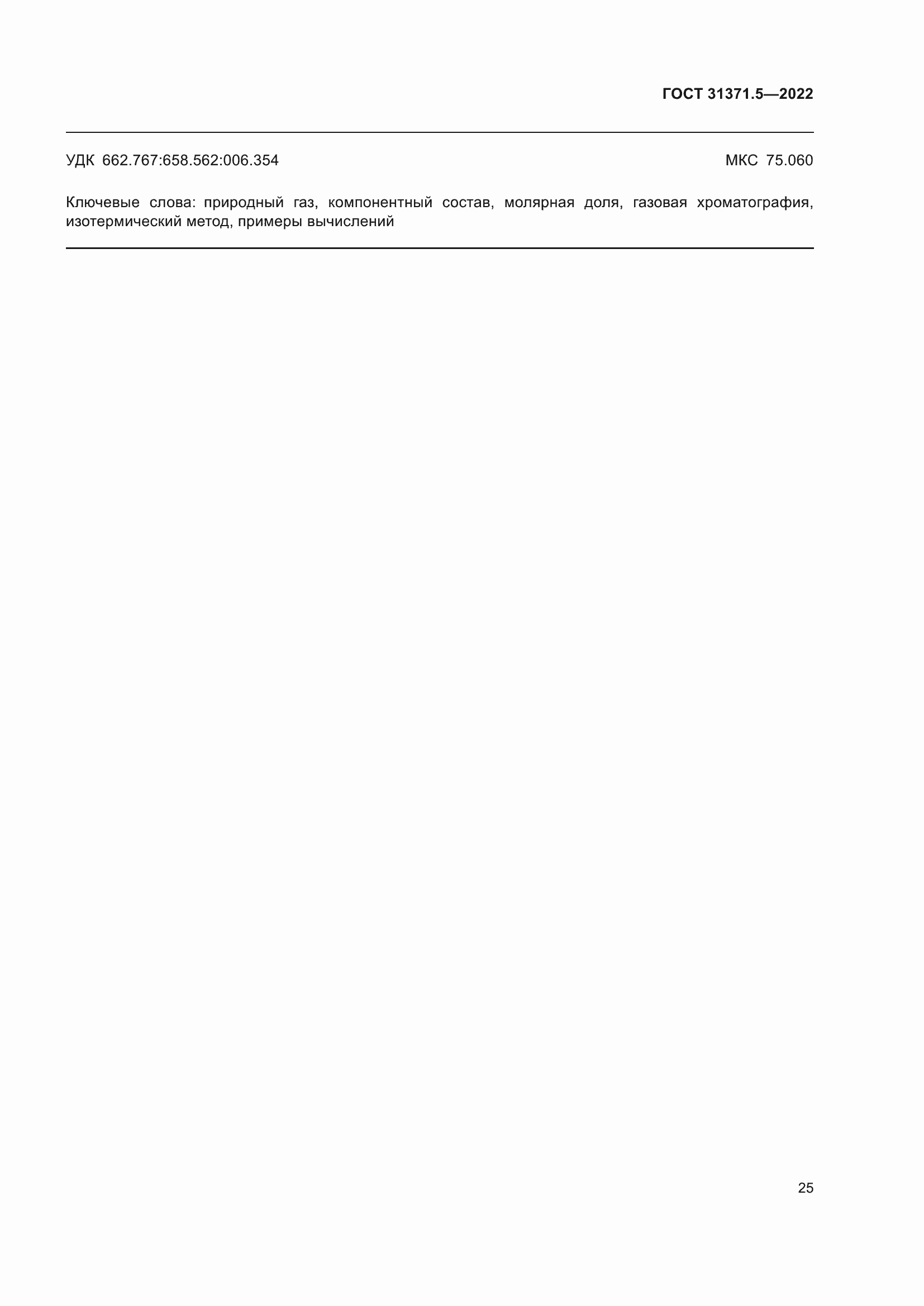 Страница 32 ГОСТ 31371.5-2022