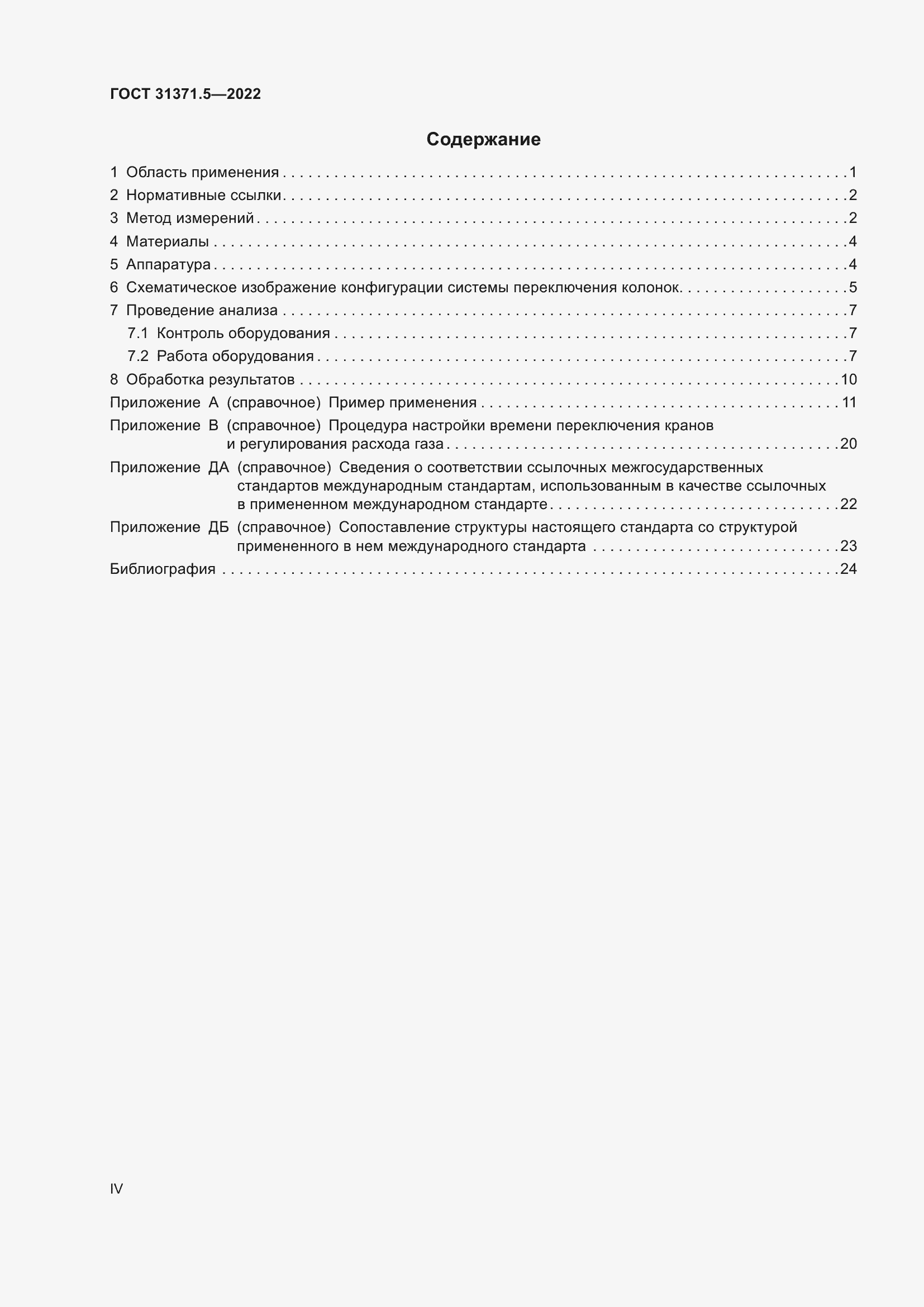 Страница 4 ГОСТ 31371.5-2022