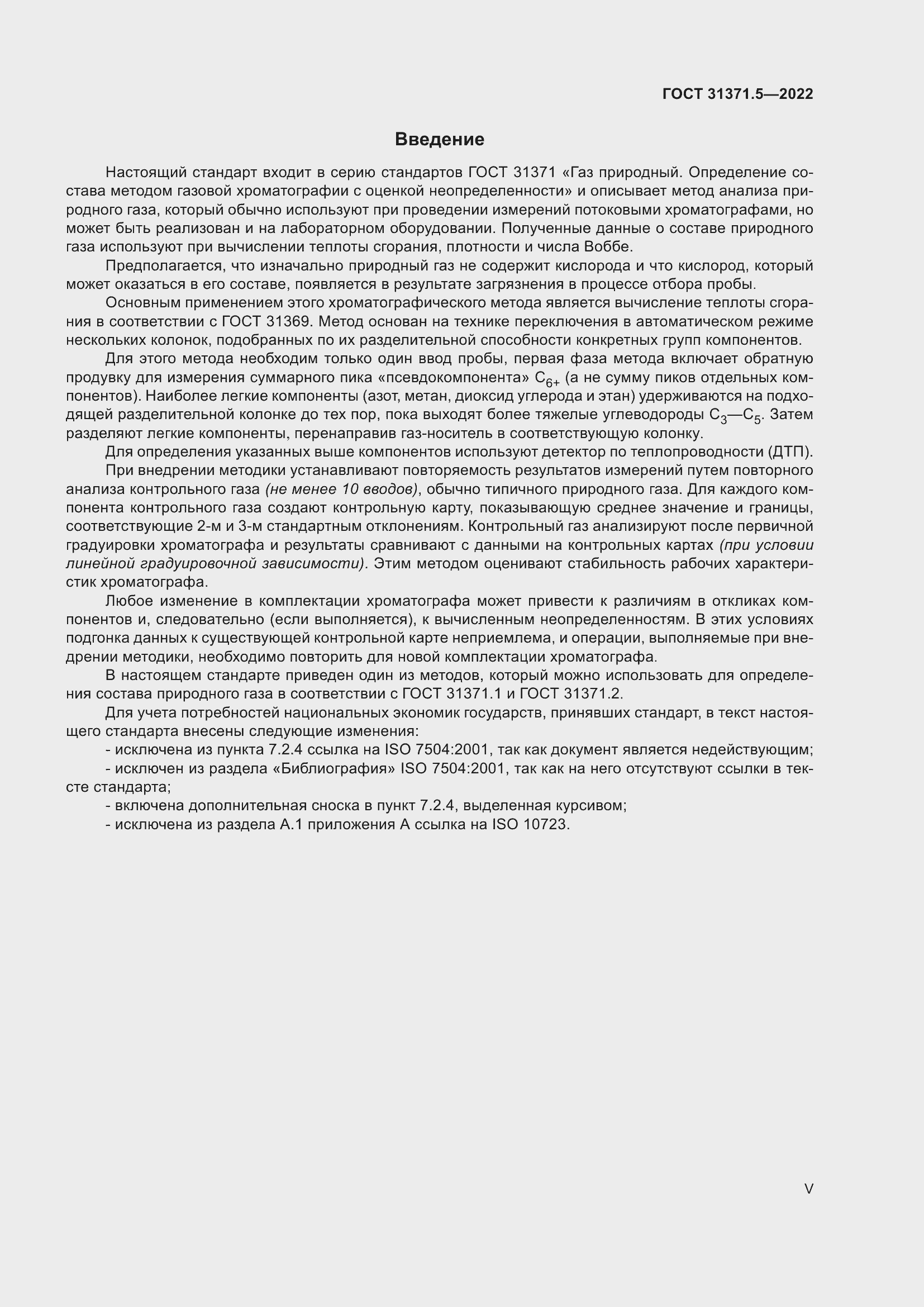 Страница 5 ГОСТ 31371.5-2022