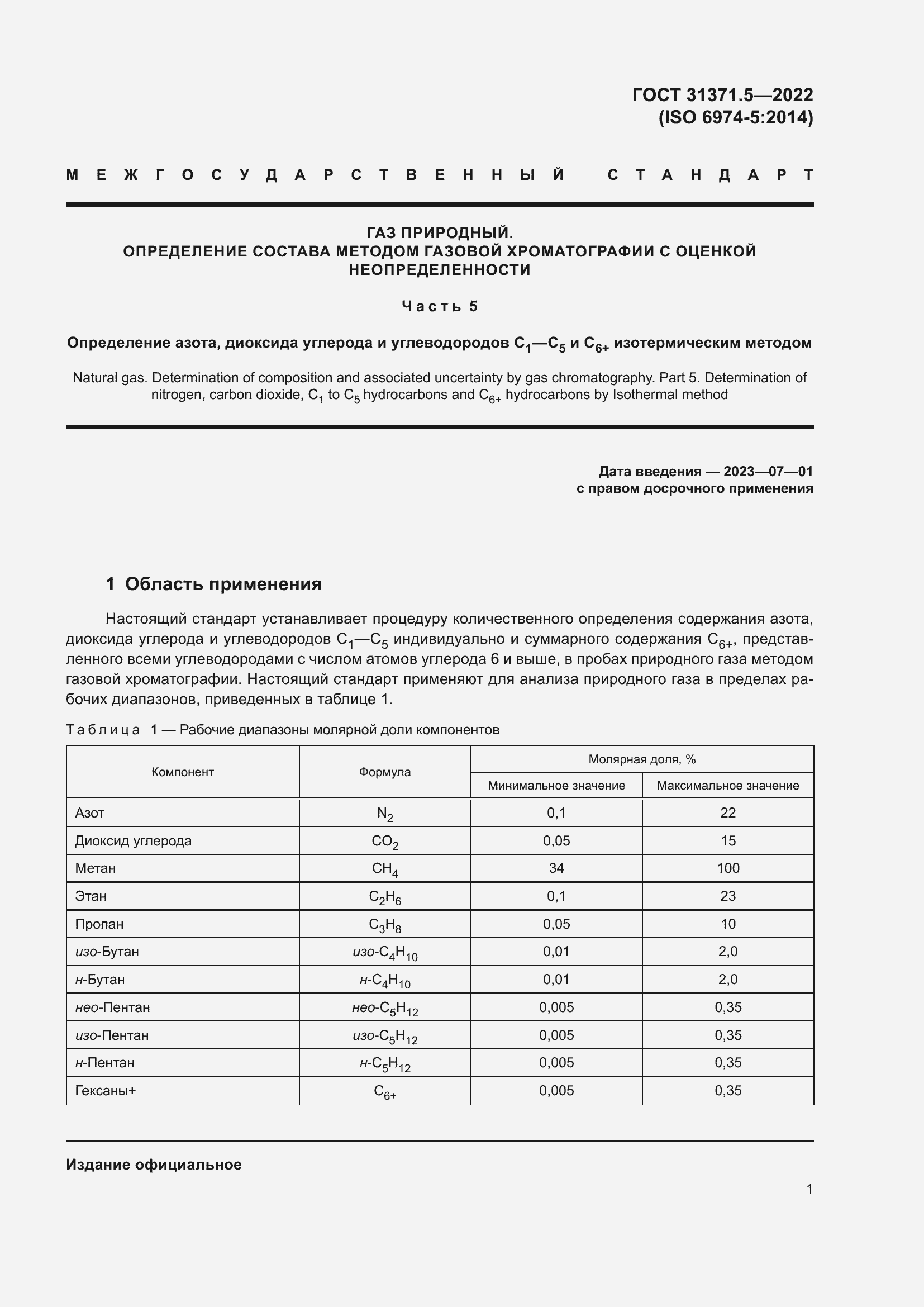 Страница 8 ГОСТ 31371.5-2022