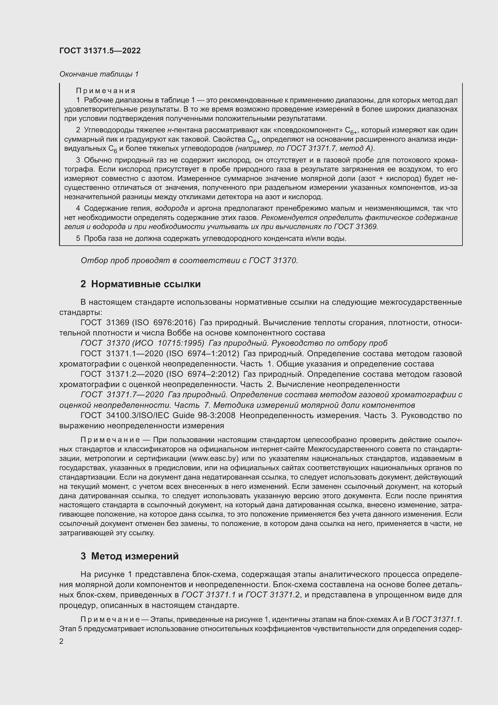 Страница 9 ГОСТ 31371.5-2022