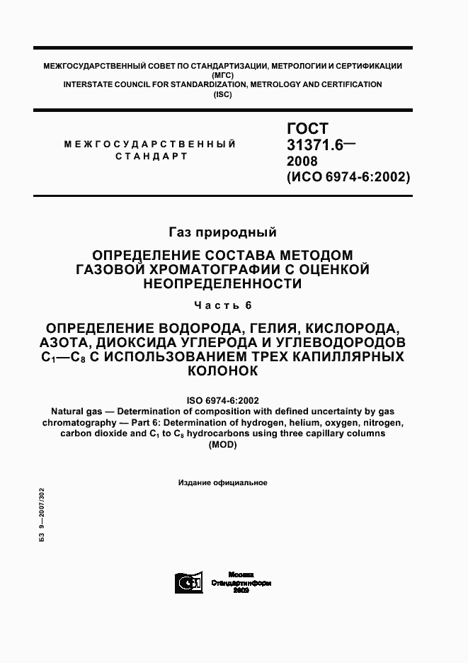 Страница 1 ГОСТ 31371.6-2008