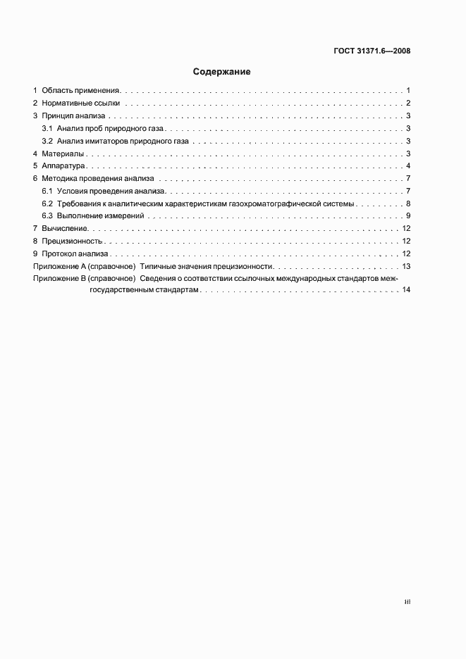 Страница 3 ГОСТ 31371.6-2008