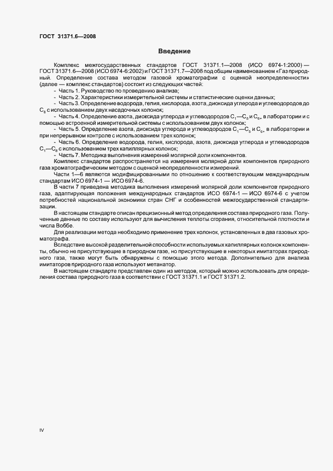 Страница 4 ГОСТ 31371.6-2008