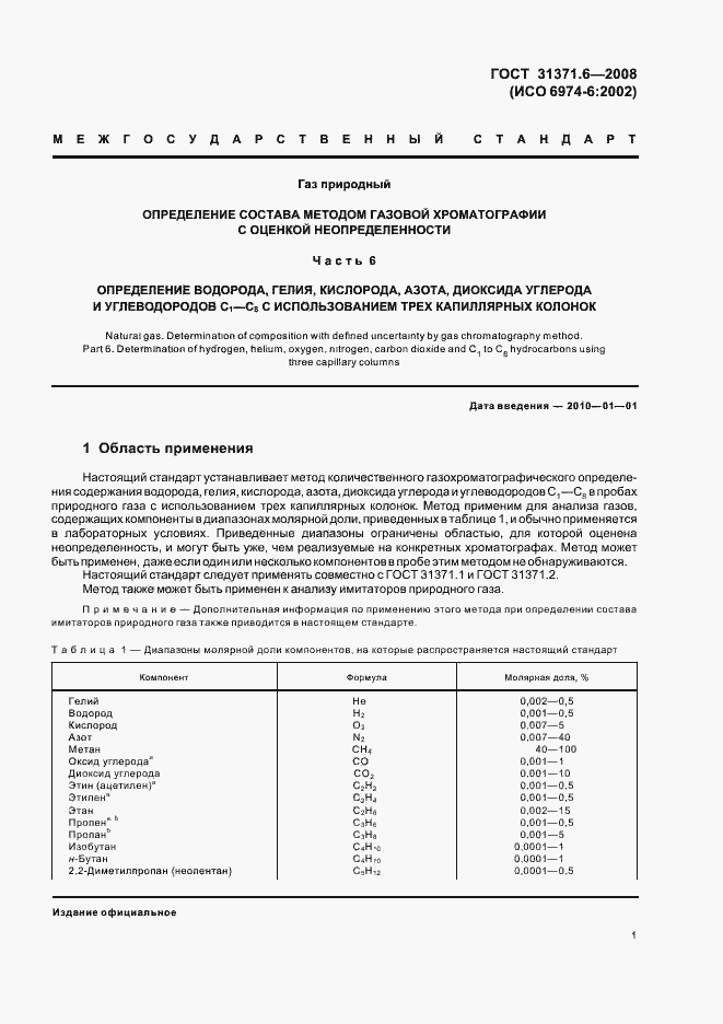 Страница 5 ГОСТ 31371.6-2008