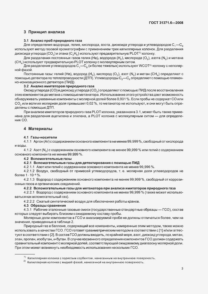 Страница 7 ГОСТ 31371.6-2008