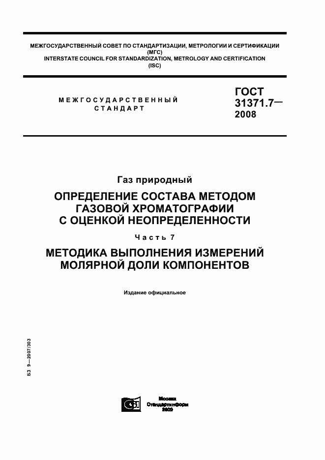 Страница 1 ГОСТ 31371.7-2008