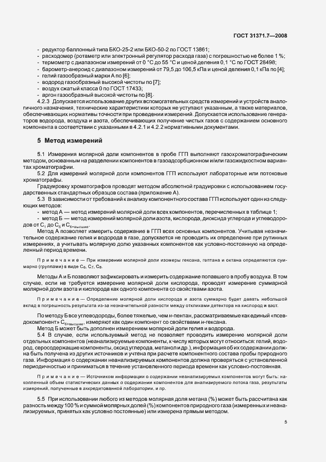 Страница 10 ГОСТ 31371.7-2008