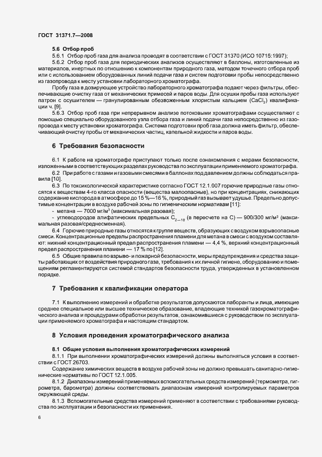 Страница 11 ГОСТ 31371.7-2008