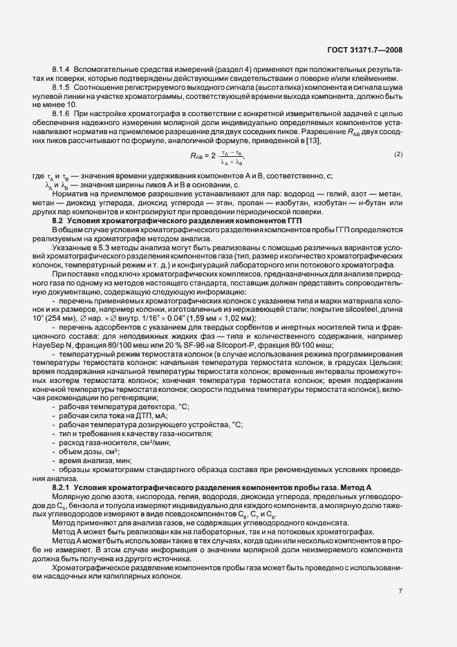 Страница 12 ГОСТ 31371.7-2008