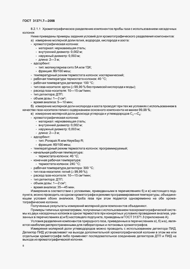 Страница 13 ГОСТ 31371.7-2008