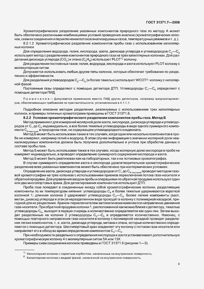 Страница 14 ГОСТ 31371.7-2008