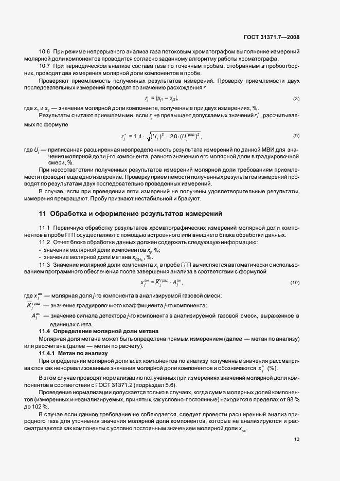 Страница 18 ГОСТ 31371.7-2008