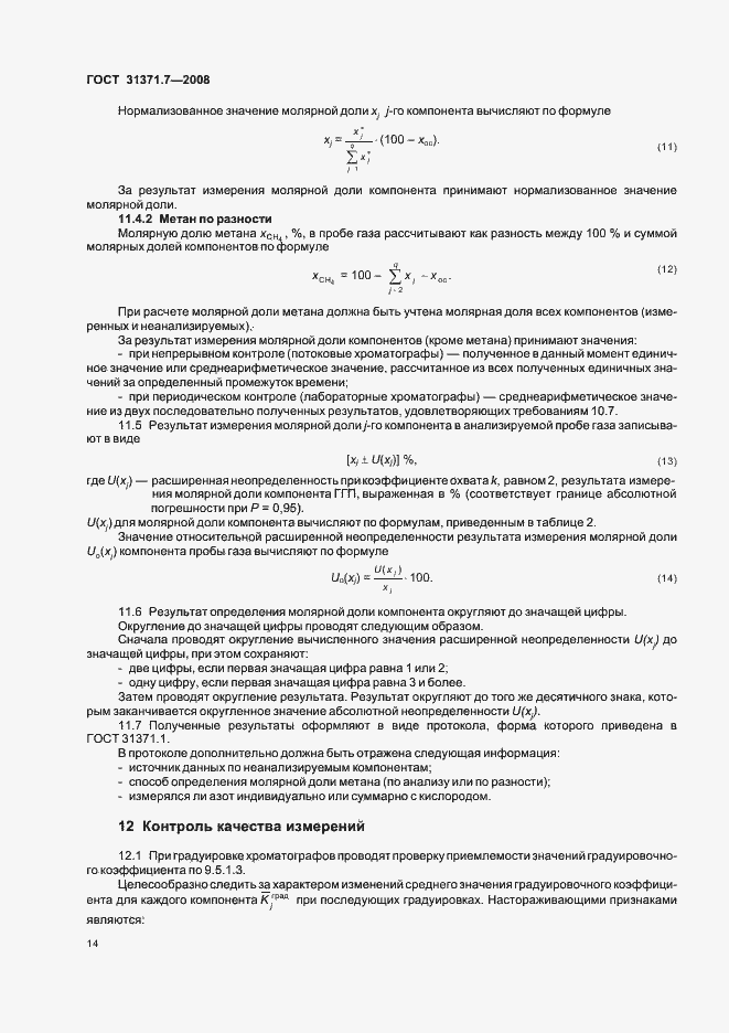 Страница 19 ГОСТ 31371.7-2008