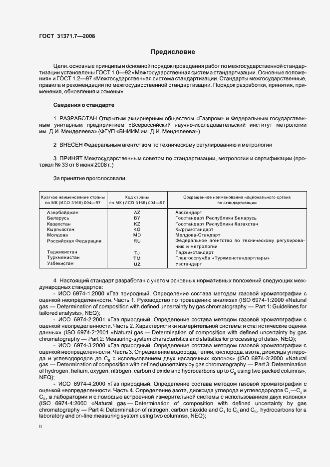 Страница 2 ГОСТ 31371.7-2008