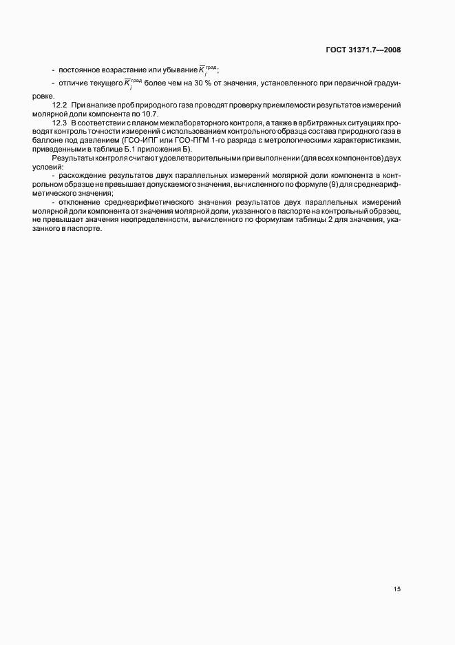 Страница 20 ГОСТ 31371.7-2008