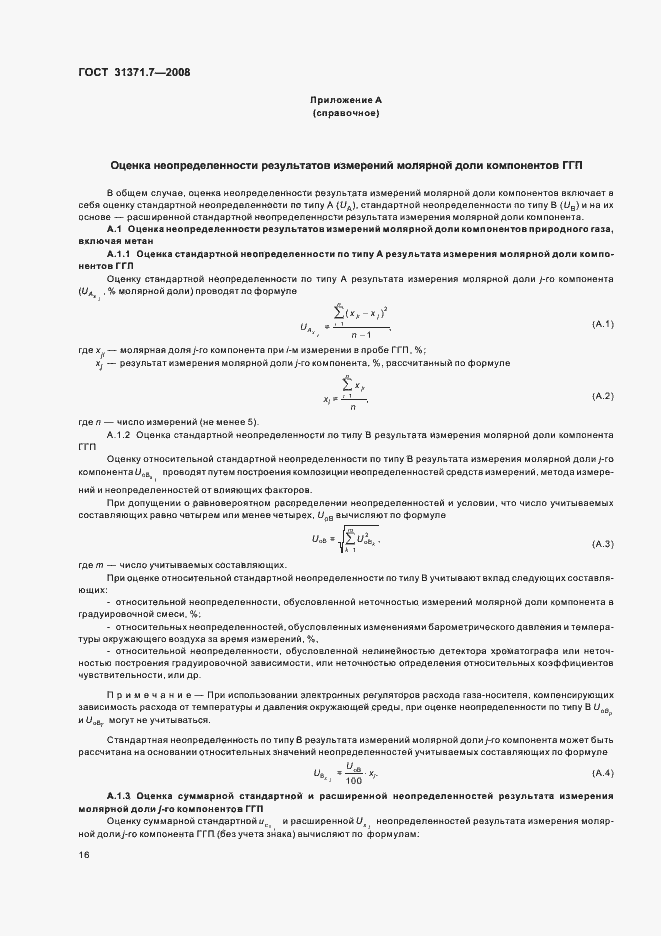 Страница 21 ГОСТ 31371.7-2008