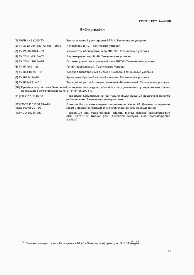 Страница 26 ГОСТ 31371.7-2008