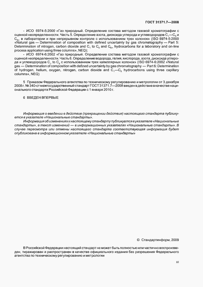 Страница 3 ГОСТ 31371.7-2008