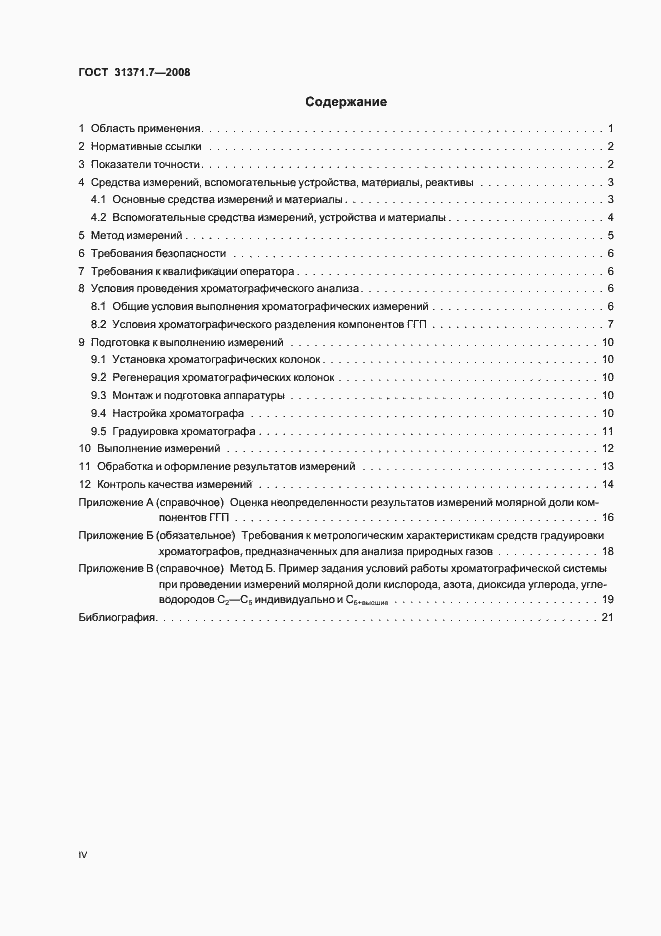 Страница 4 ГОСТ 31371.7-2008