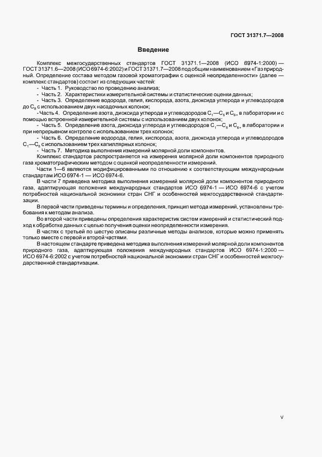 Страница 5 ГОСТ 31371.7-2008