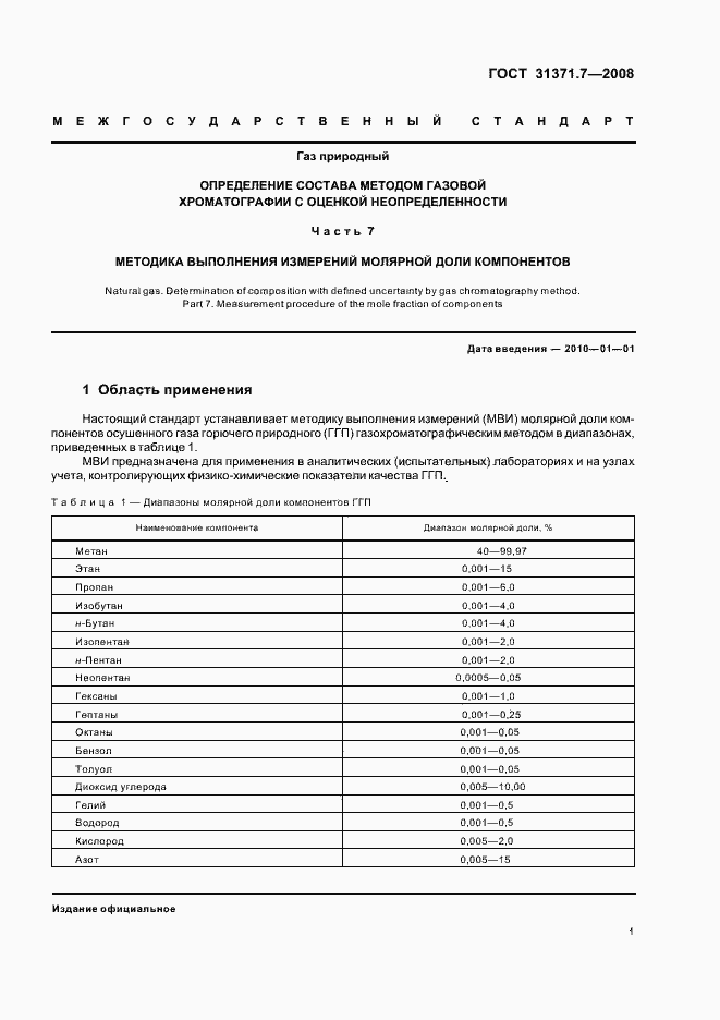 Страница 6 ГОСТ 31371.7-2008