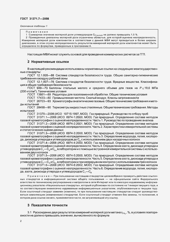Страница 7 ГОСТ 31371.7-2008
