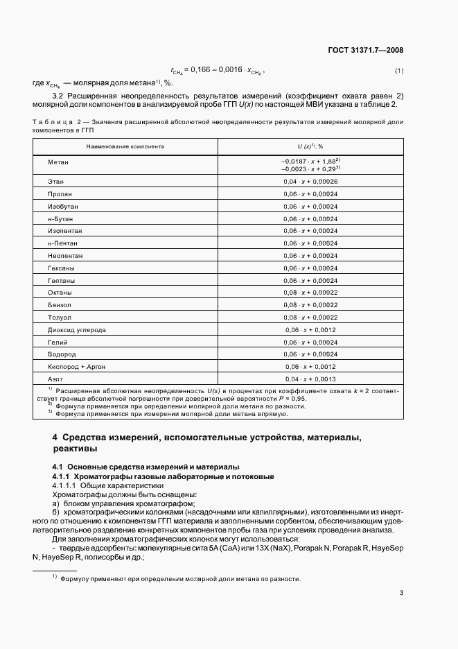 Страница 8 ГОСТ 31371.7-2008