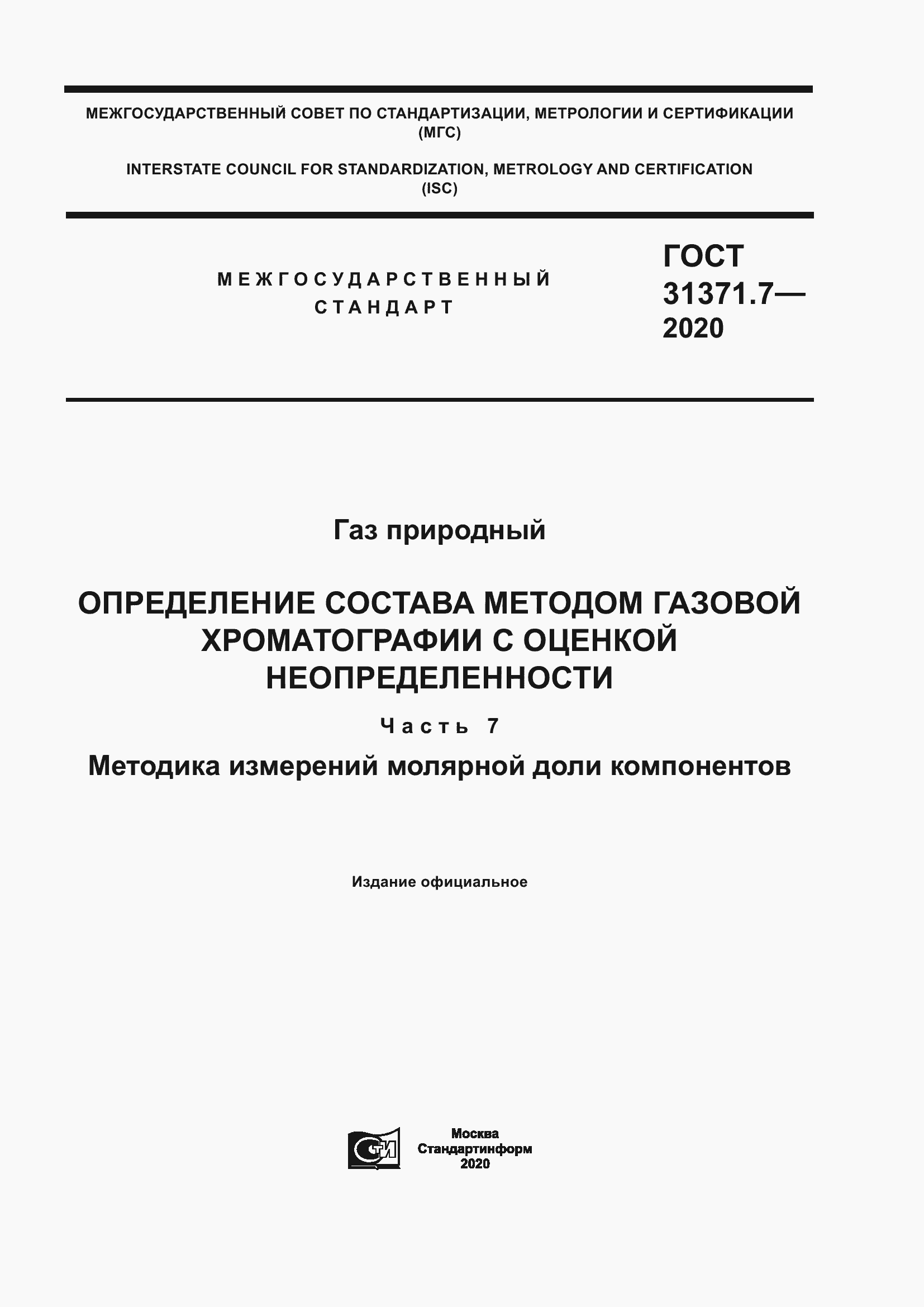 Страница 1 ГОСТ 31371.7-2020