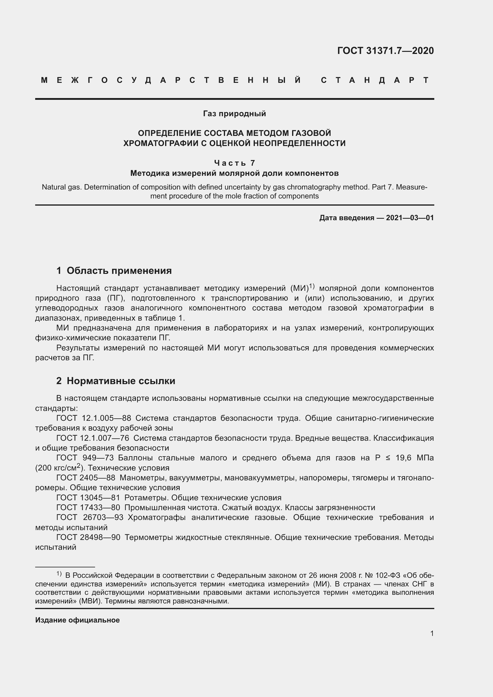 Страница 10 ГОСТ 31371.7-2020