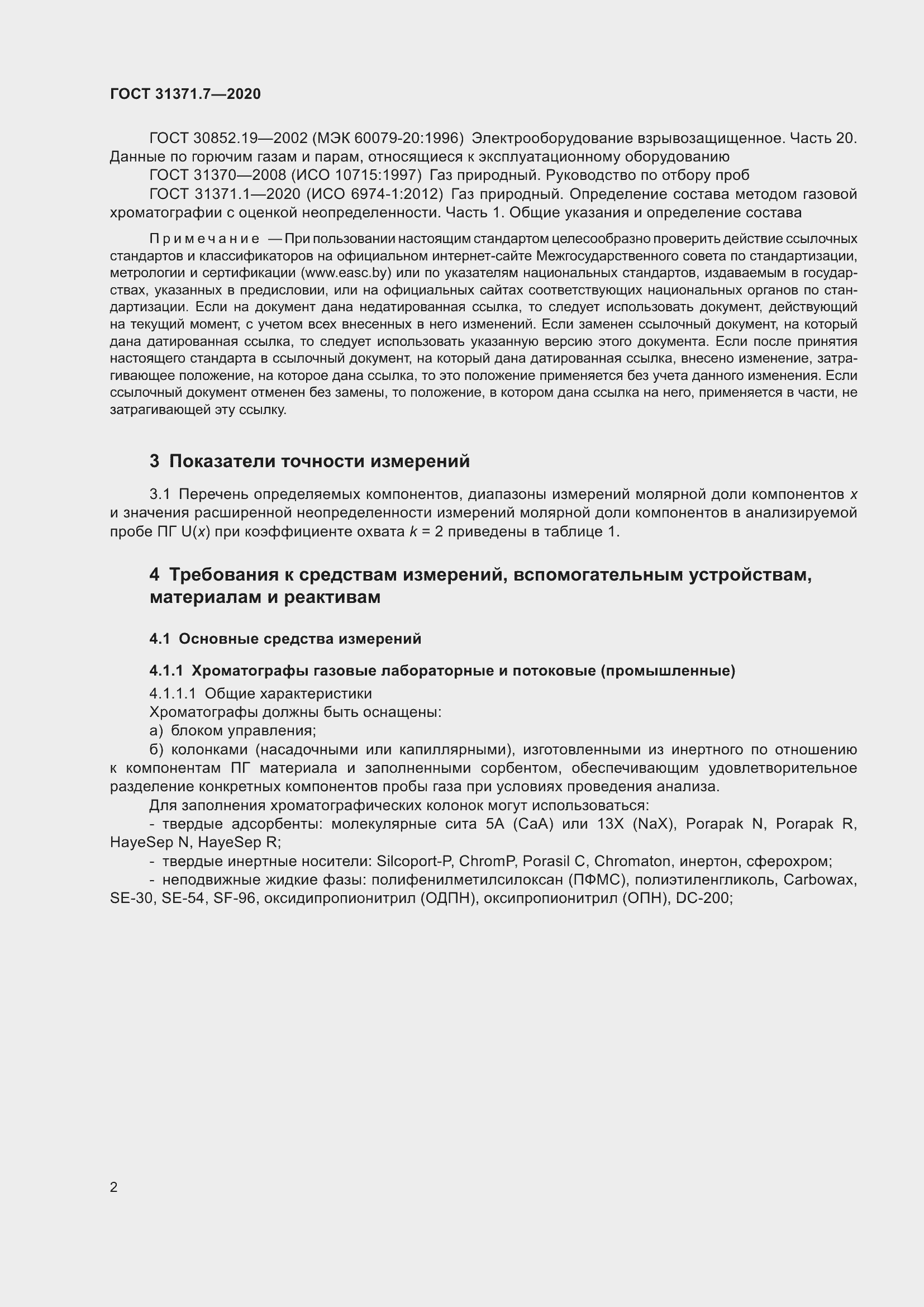 Страница 11 ГОСТ 31371.7-2020