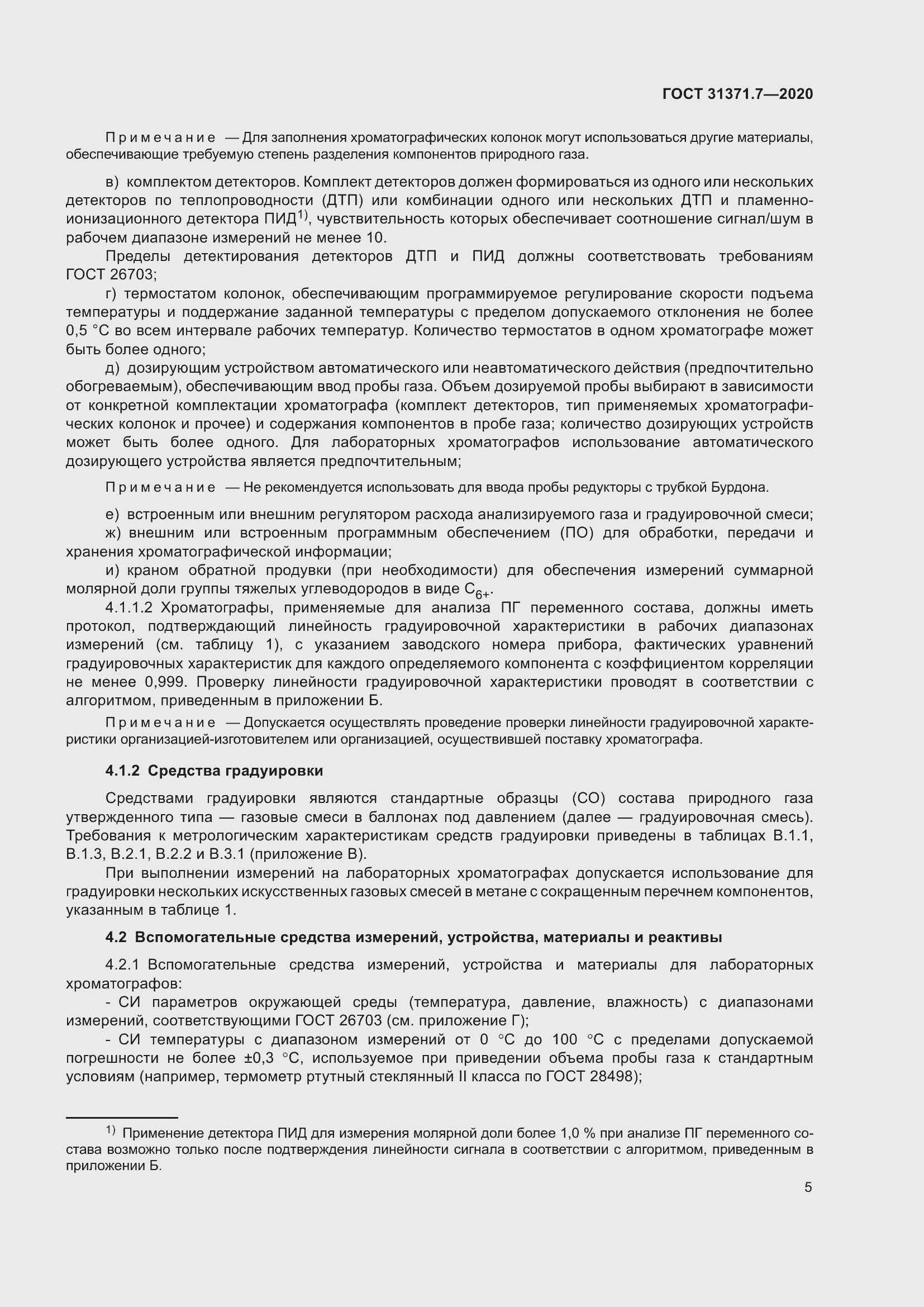 Страница 14 ГОСТ 31371.7-2020