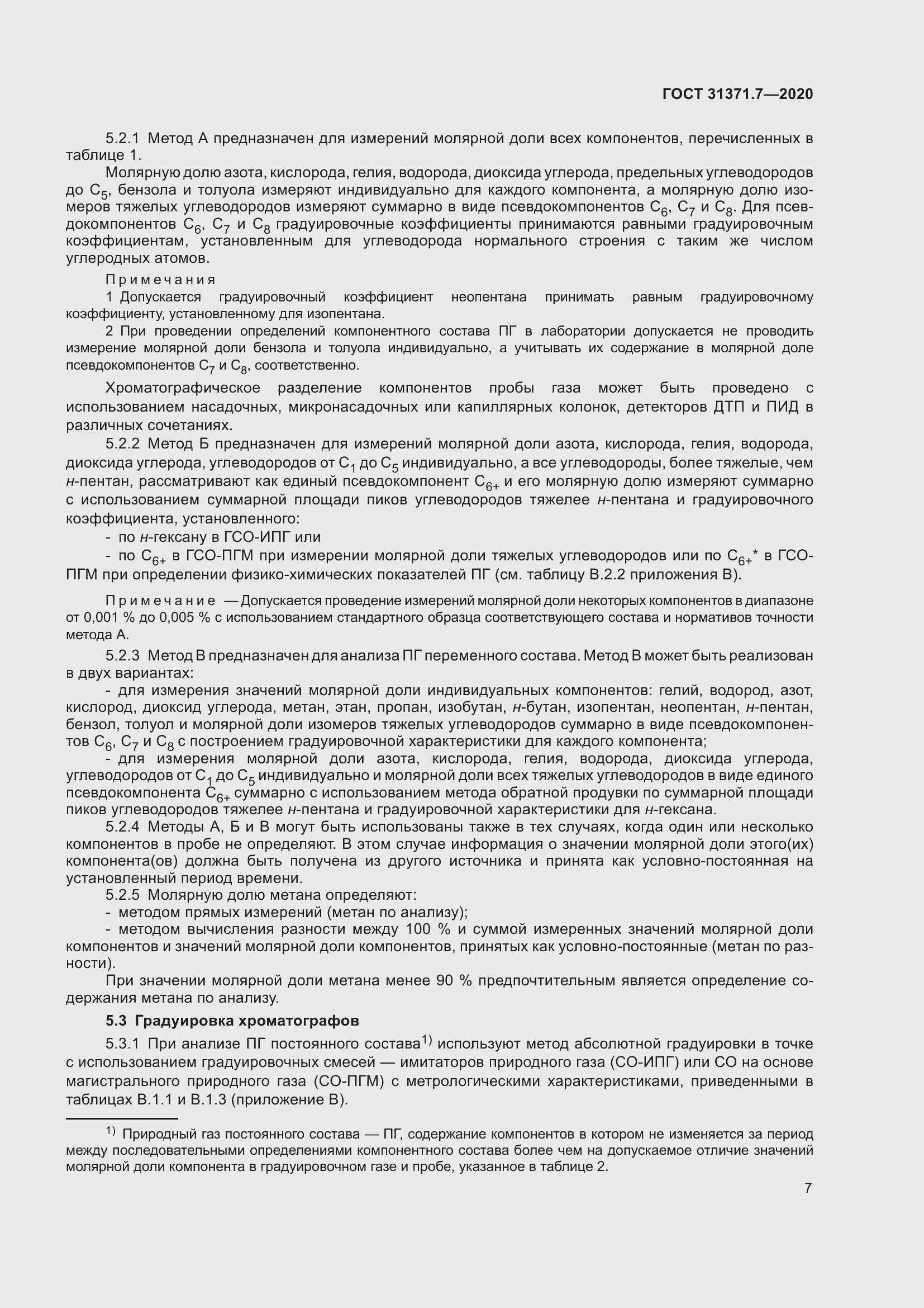 Страница 16 ГОСТ 31371.7-2020