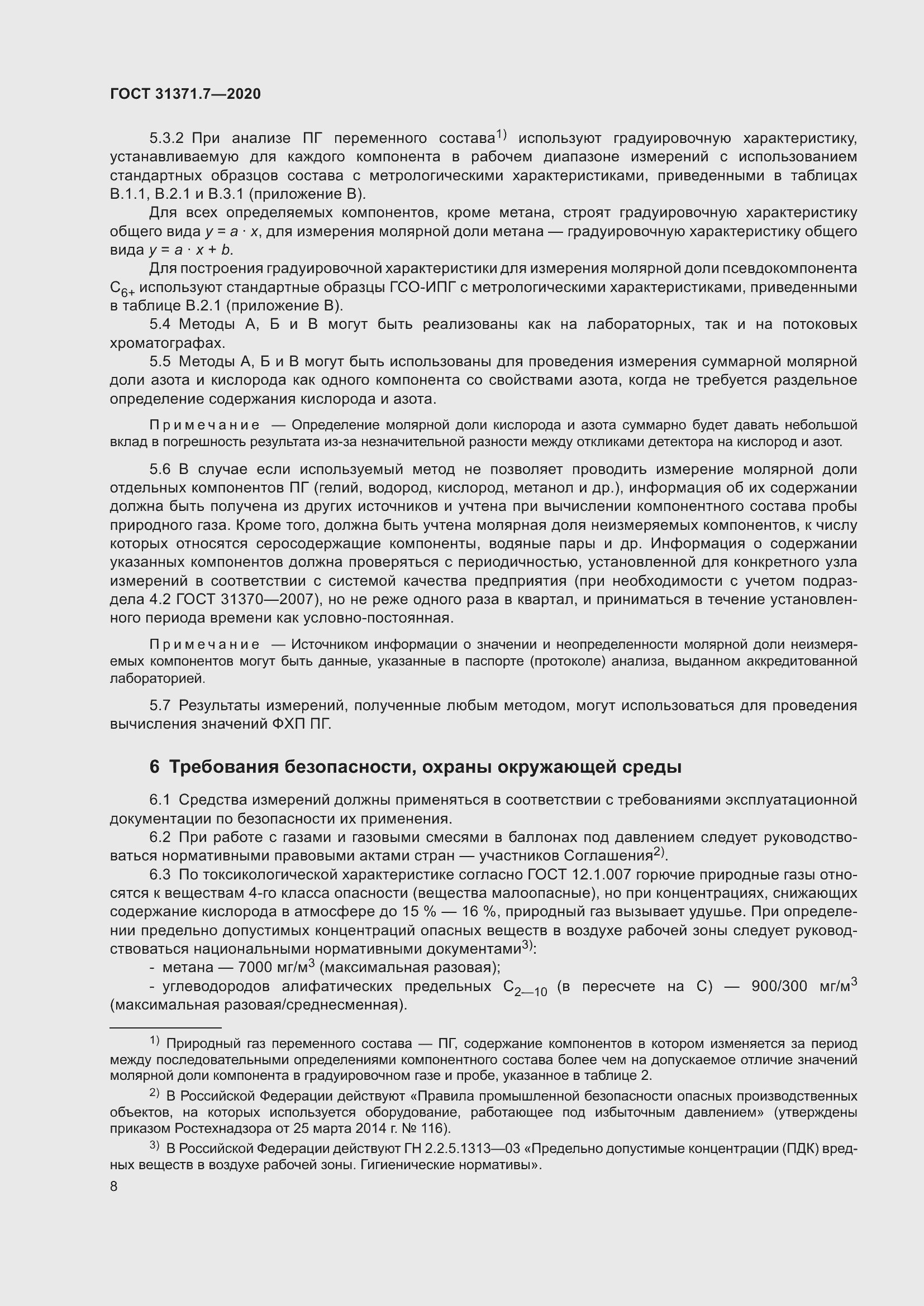 Страница 17 ГОСТ 31371.7-2020