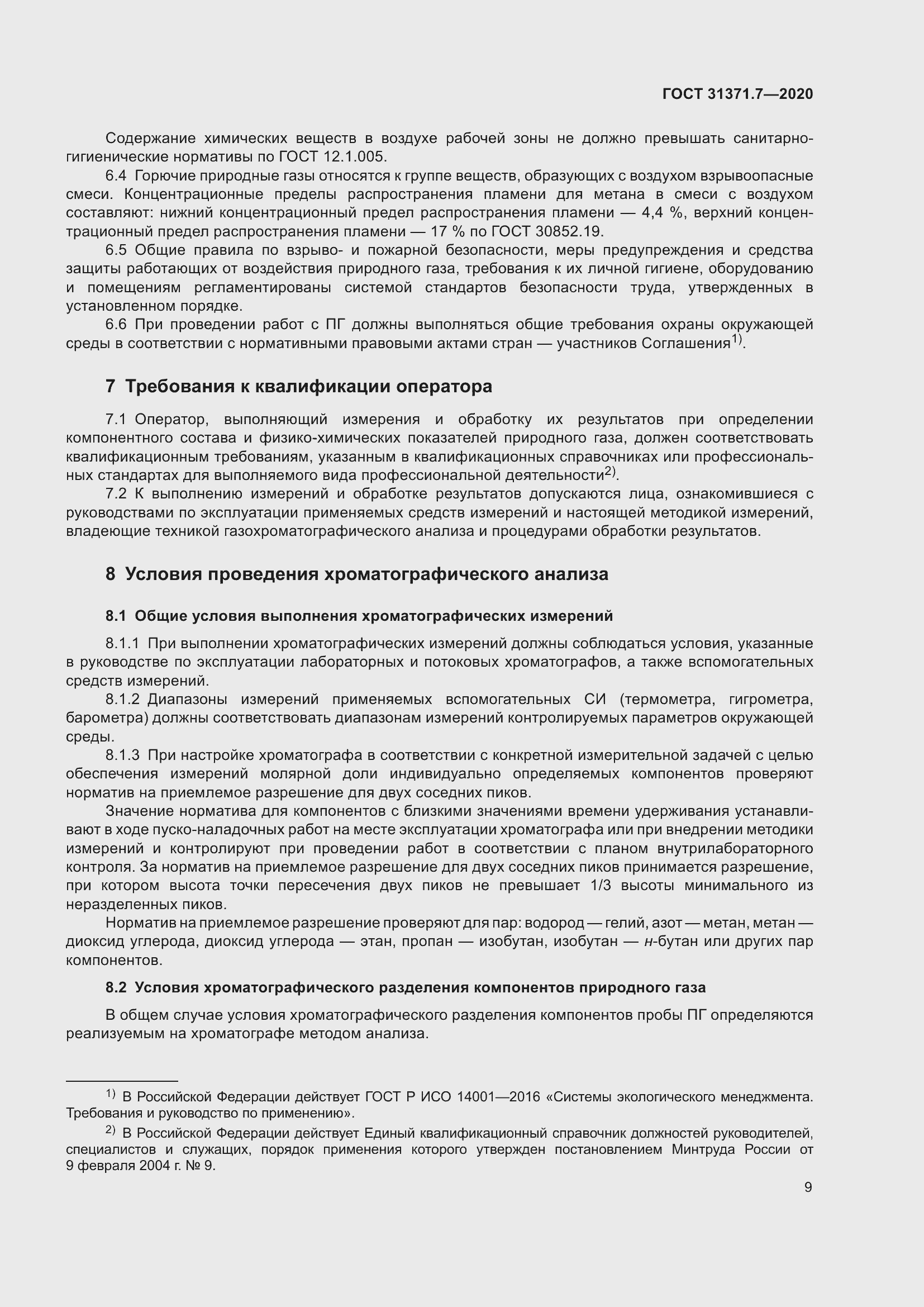 Страница 18 ГОСТ 31371.7-2020