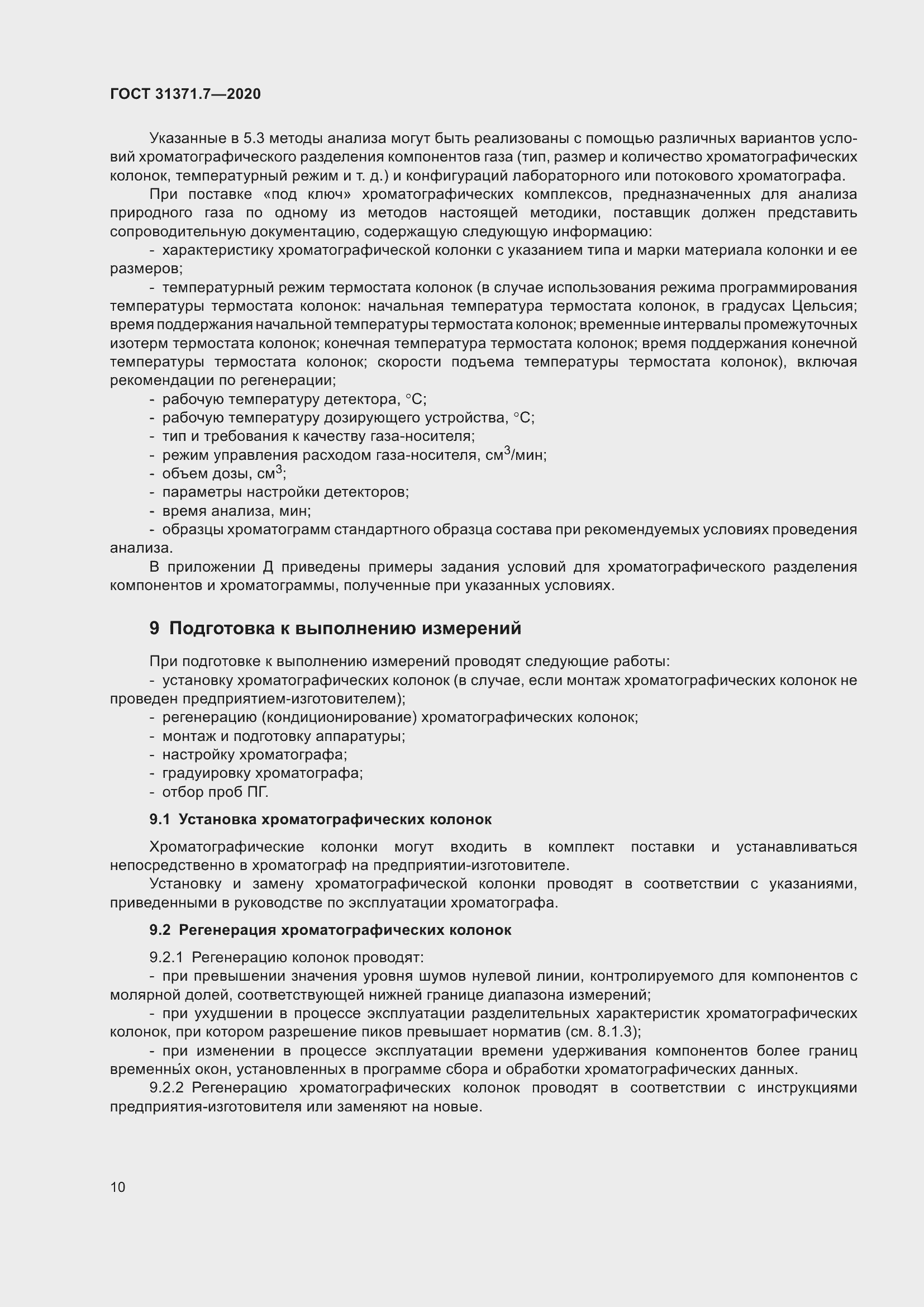 Страница 19 ГОСТ 31371.7-2020