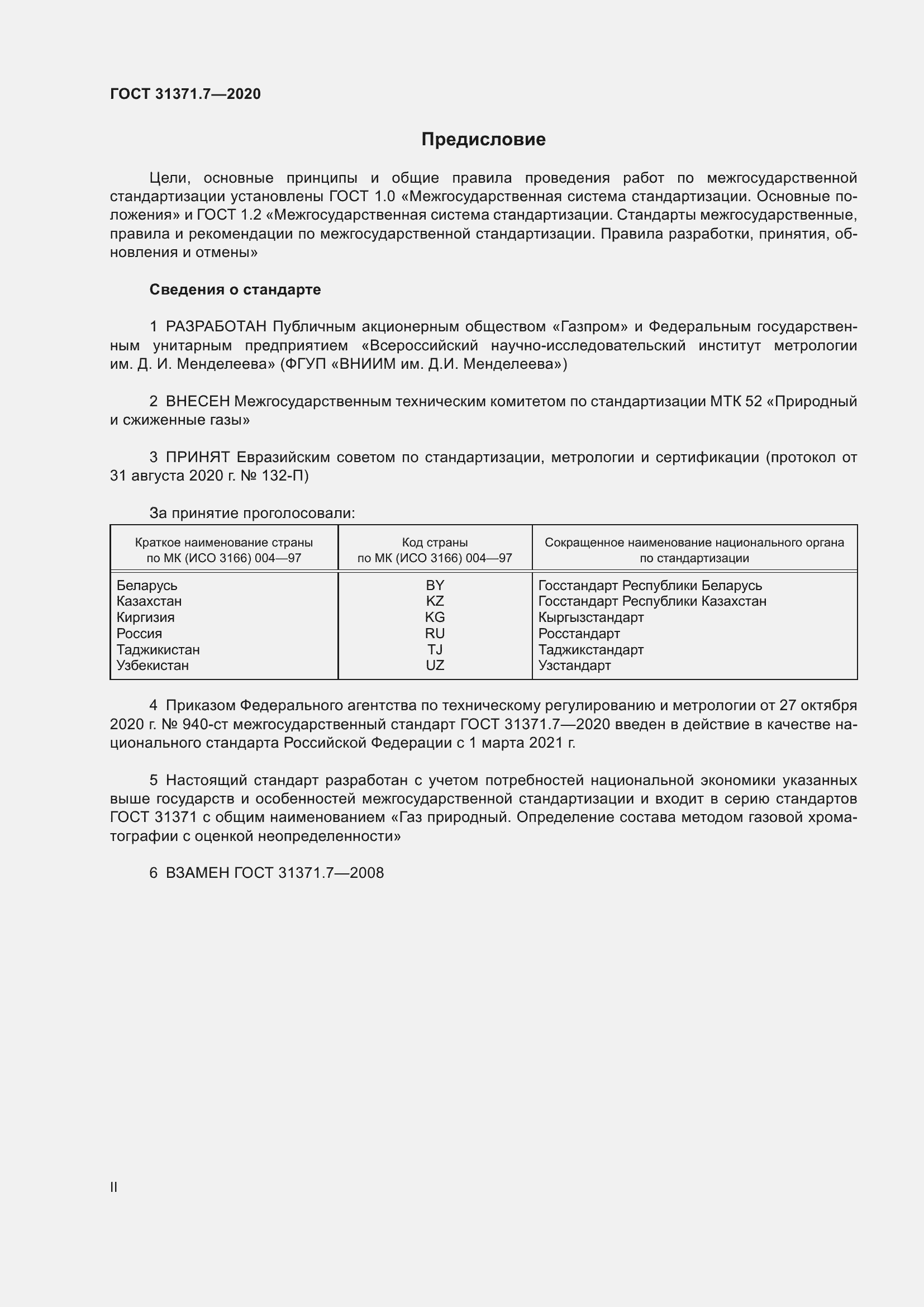 Страница 2 ГОСТ 31371.7-2020