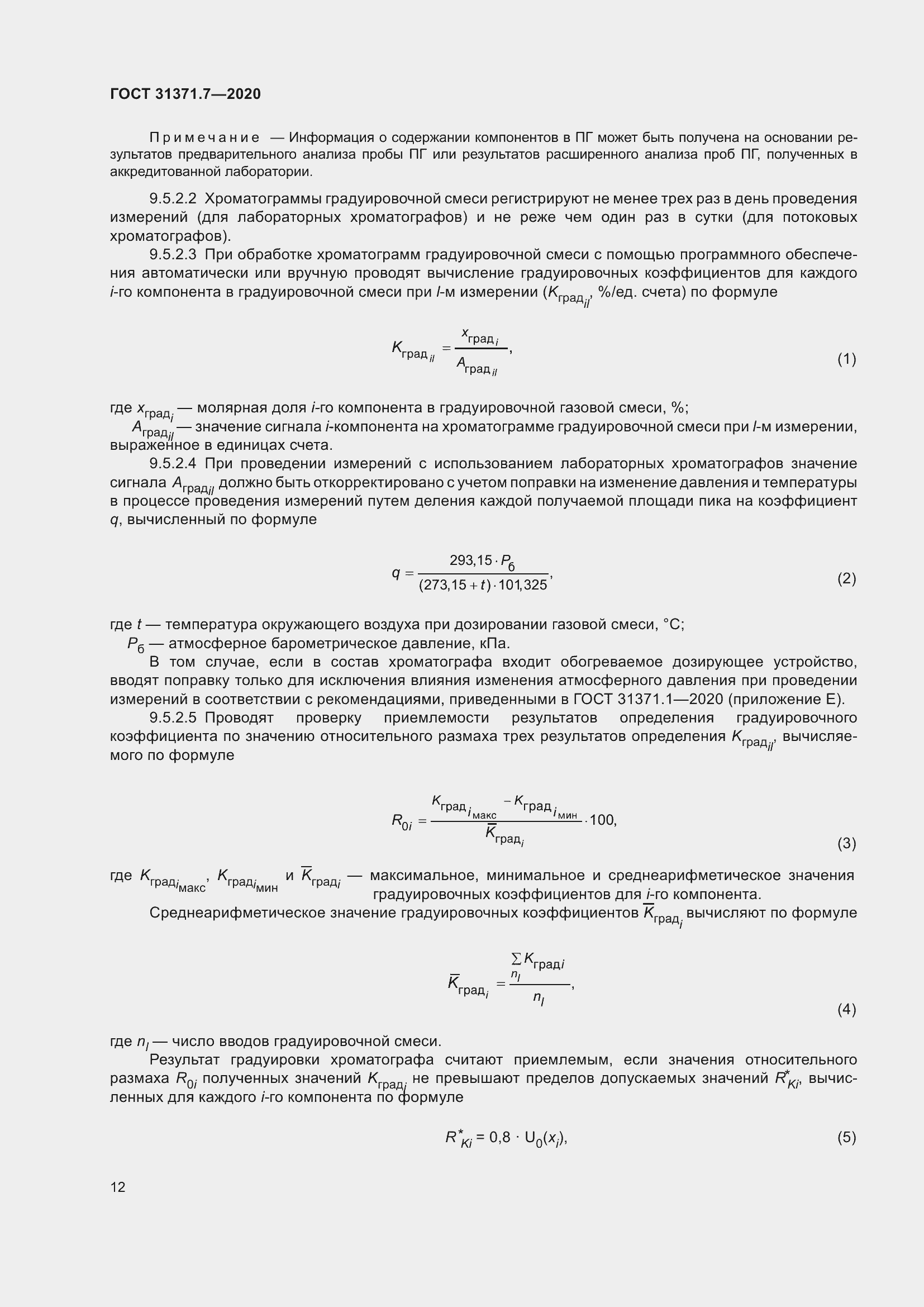 Страница 21 ГОСТ 31371.7-2020