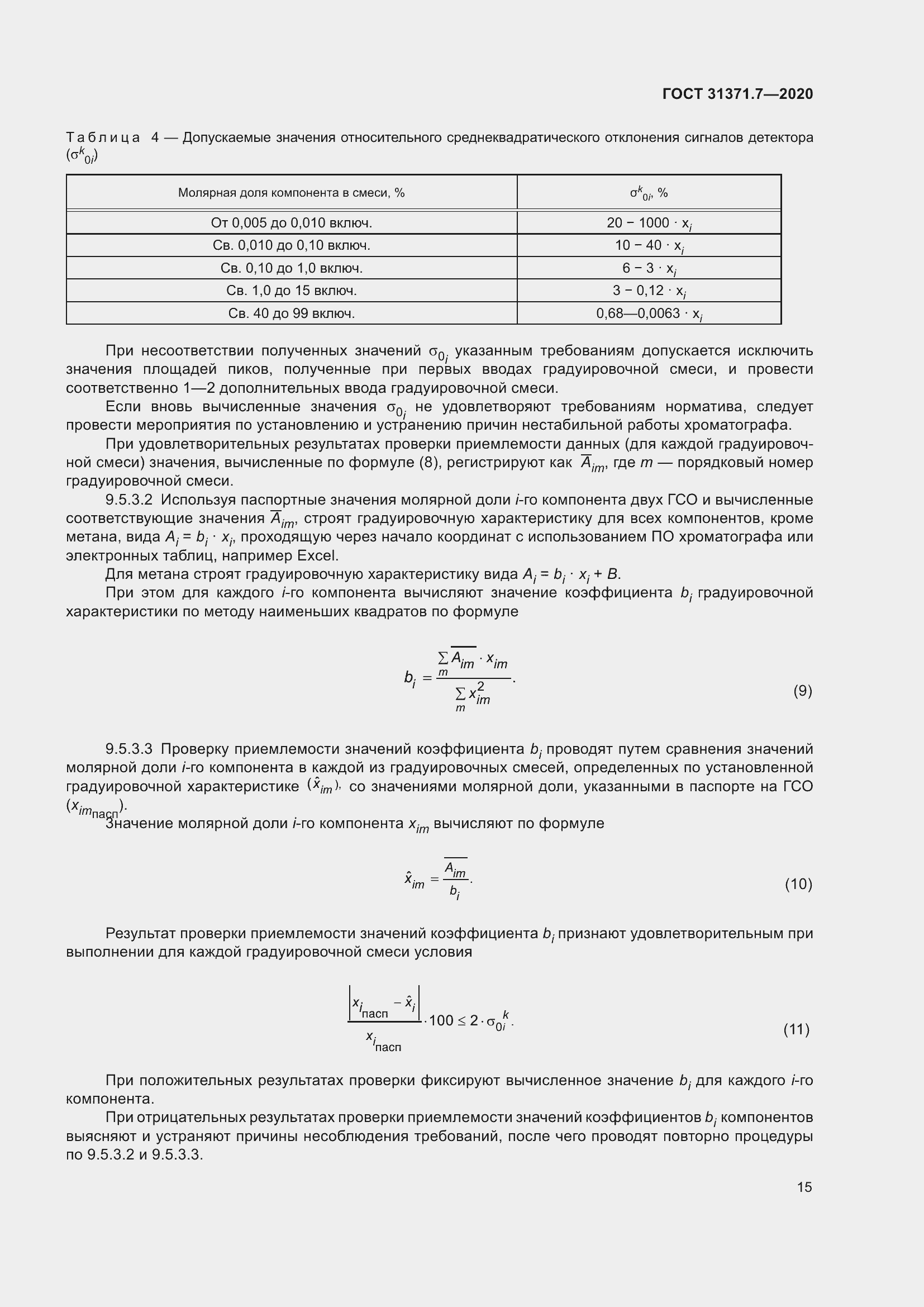 Страница 24 ГОСТ 31371.7-2020