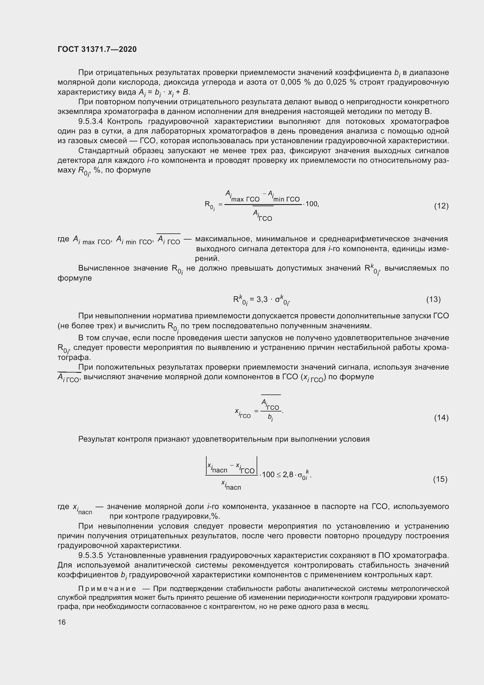 Страница 25 ГОСТ 31371.7-2020