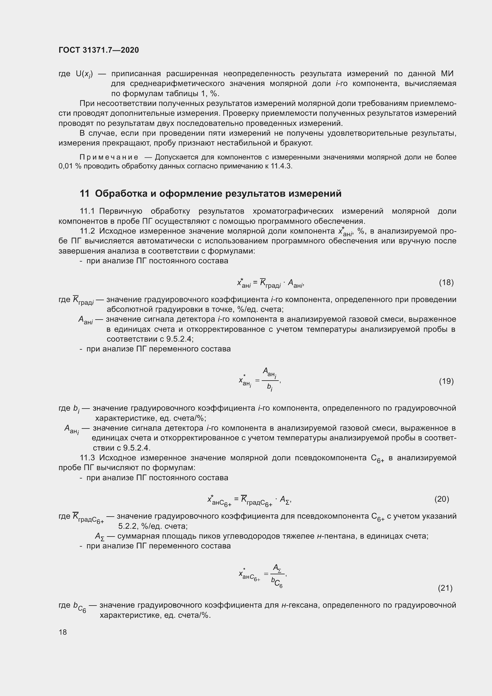 Страница 27 ГОСТ 31371.7-2020