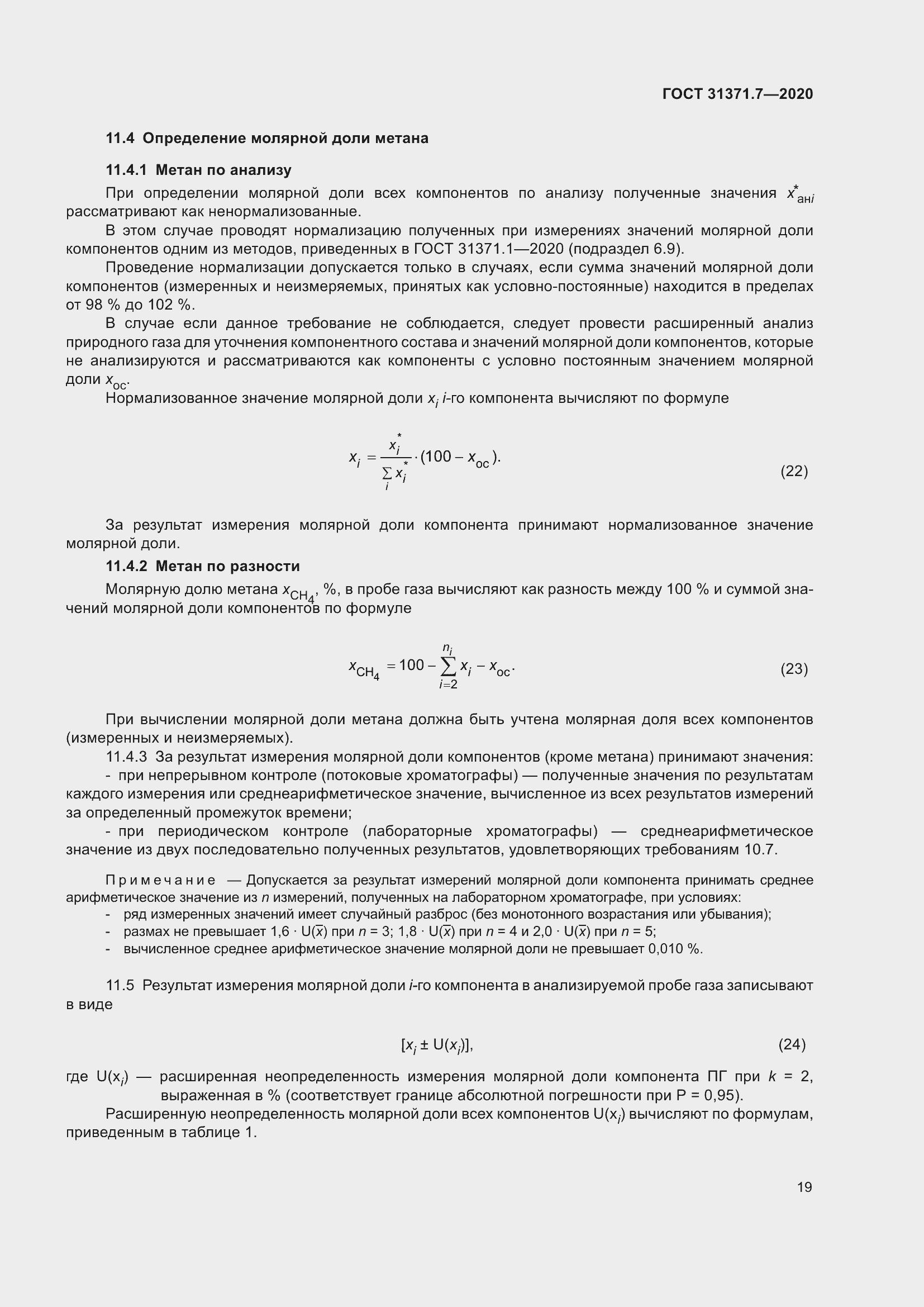 Страница 28 ГОСТ 31371.7-2020