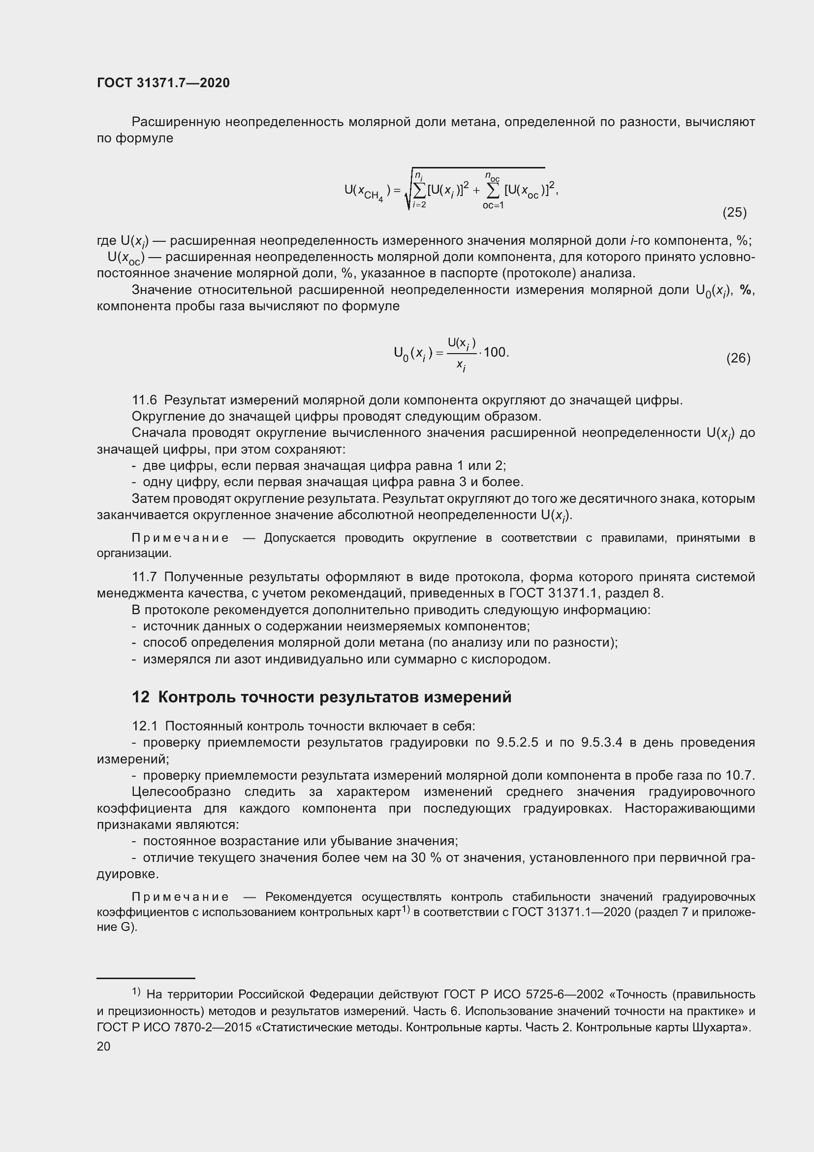 Страница 29 ГОСТ 31371.7-2020