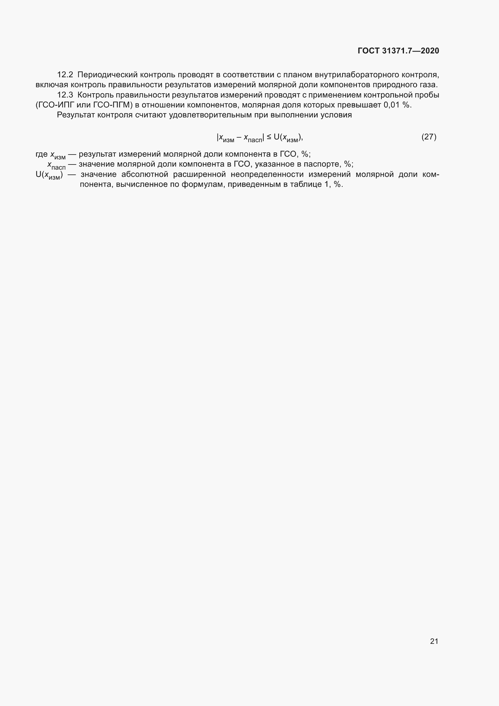 Страница 30 ГОСТ 31371.7-2020