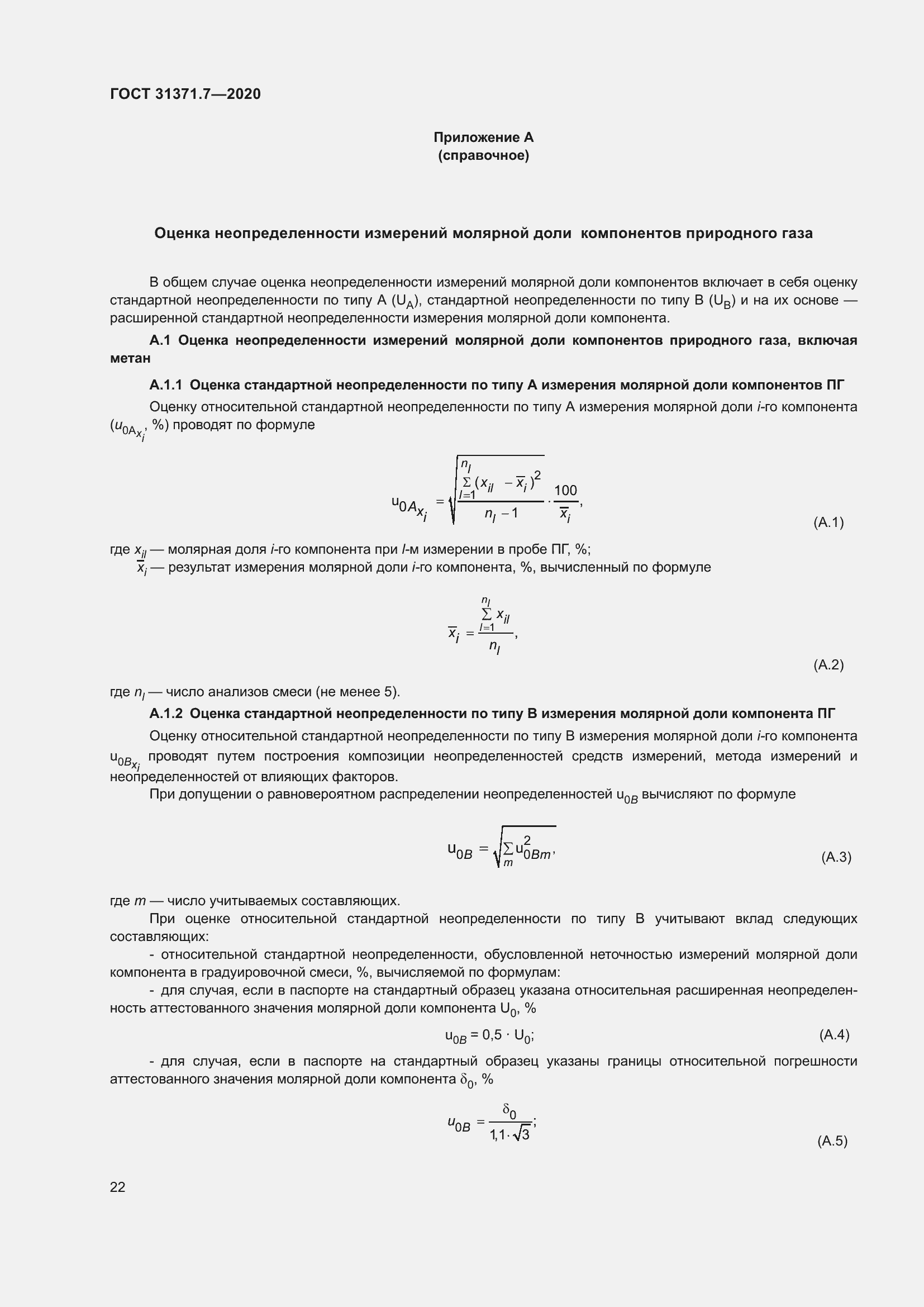 Страница 31 ГОСТ 31371.7-2020
