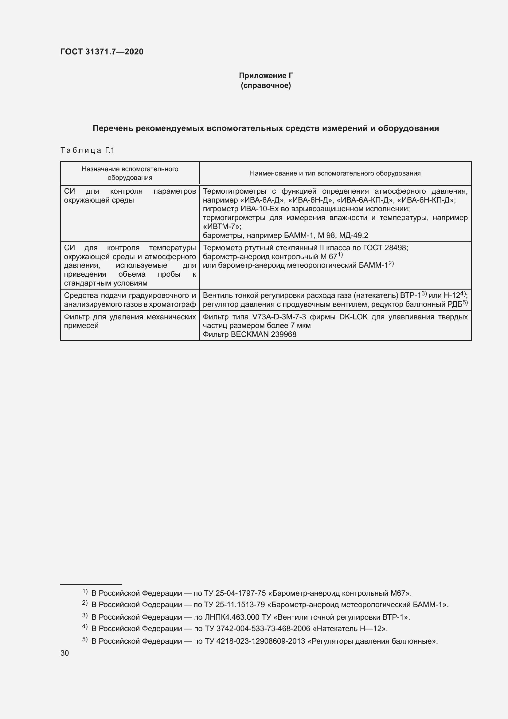 Страница 39 ГОСТ 31371.7-2020