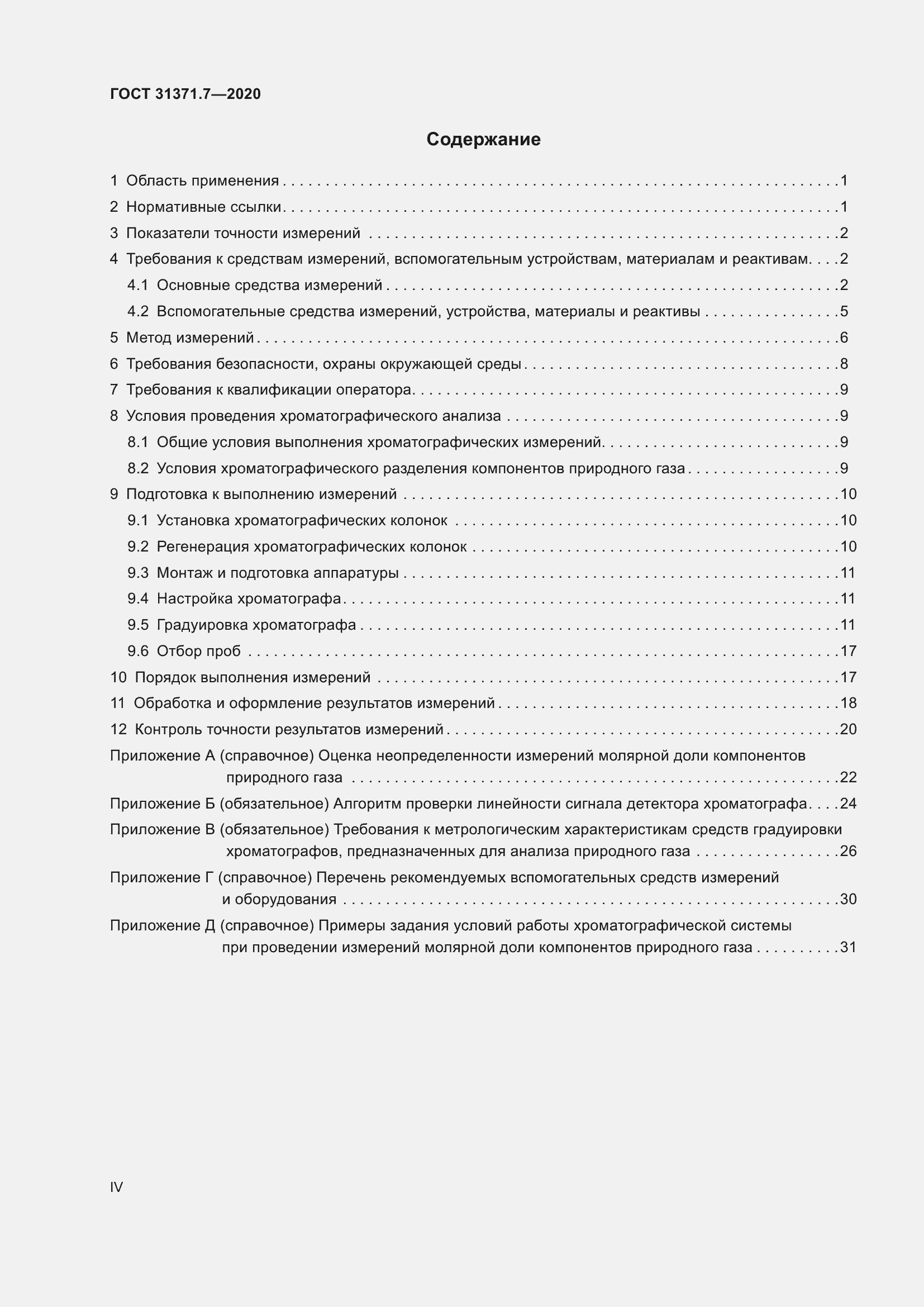 Страница 4 ГОСТ 31371.7-2020