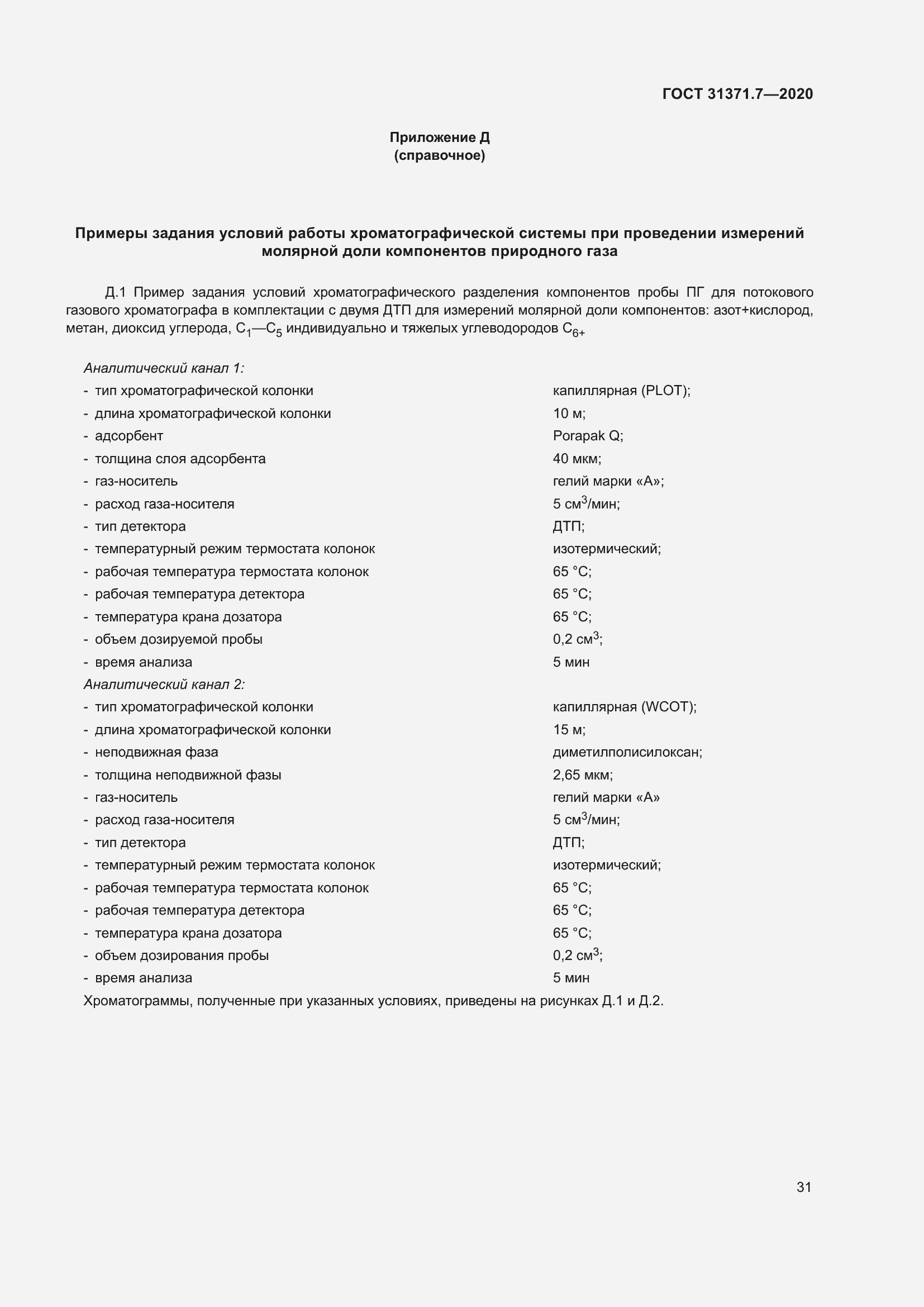 Страница 40 ГОСТ 31371.7-2020
